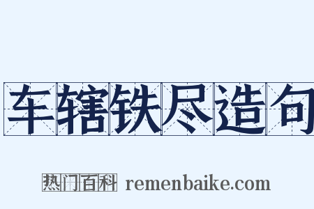 车辖铁尽造句是什么意思的图片